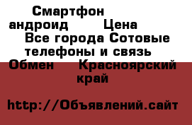 Смартфон Higscreen андроид 4.3 › Цена ­ 5 000 - Все города Сотовые телефоны и связь » Обмен   . Красноярский край